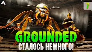 Осталось немного! Grounded #7