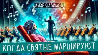 Айзек Азимов - КОГДА СВЯТЫЕ МАРШИРУЮТ | Аудиокнига | Фантастика | Чит. А. Большешальский