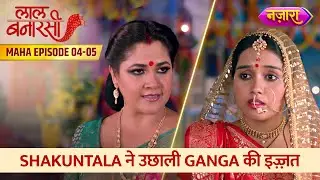 Shakuntala Ne Uchhali Ganga Ki Izzat | Full Maha-Episode 04 - 05 | Laal Banarasi | Nazara TV