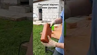 Облицовочный кирпич своими руками. Из обычного печного кирпича.