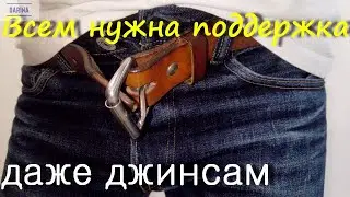 Правильный ремень для джинсов