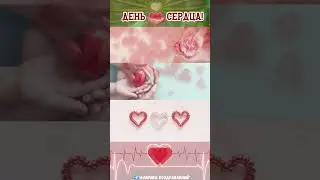 Всемирный день сердца!