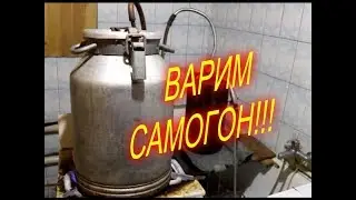 САМОГОН//САМОГОНОВАРЕНИЕ НА САМОДЕЛЬНОМ АППАРАТЕ//МОЯ ЛЮБИМАЯ УСАДЬБА