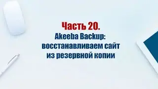 Сайт на CMS Joomla 5. Часть 20.  Компонент Akeeba Backup: восстанавливаем сайт из резервной копии