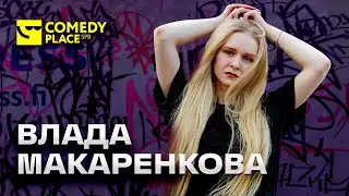 Влада Макаренкова | Отношения в Люберцах