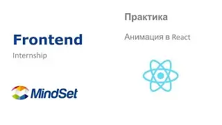 Анимация в REACT. Практика по фронтенд разработке.