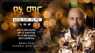 Ethiopian music with lyrics - Abdu Kiar - Yene mar አብዱ ኪያር - የኔ ማር - ከግጥም ጋር