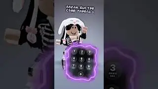 Введи Свой Пароль😂 