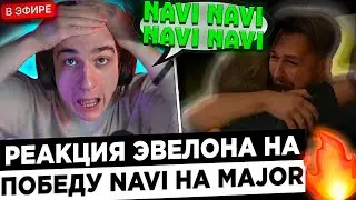 Реакция Шадоукека и Эвелона на победу NAVI ! 😮🔥 Evelone - я сейчас ЗАПЛАЧУ !