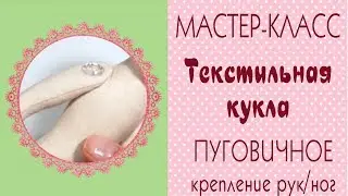 Пуговичное крепление. Подвижное крепление рук и ног куклы/Tilda4kids