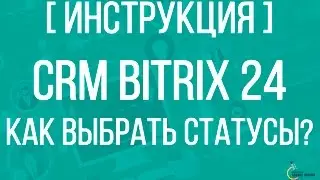 [Инструкция] CRM Bitrix24. Как выбрать статусы?