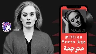 ADELE - MILLION YEARS AGO | LYRICS VIDEO | مترجمة