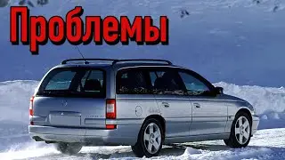 Опель Омега Б слабые места | Недостатки и болячки б/у Opel Omega B