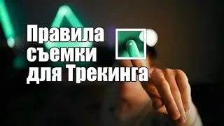 Правила съемки видео для Трекинга или Как снять видео для трекинга???