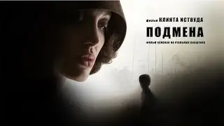 Подмена HD 2008 Changeling