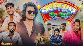 #viralvideo | सुहागरात के दिन |  #SUHAGRAT KE DIN #MANI MERAJ KE VIDEO