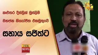 කළුතර දිස්ත්‍රික් මුස්ලිම් මහජන නියෝජිත එකමුතුවේ සහාය සජිත්ට - Hiru News