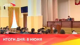 Новости Осетии// 2023/ 8 июня