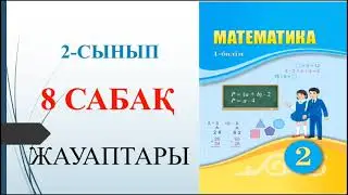 2 сынып математика 8 сабақ