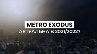 Актуальна в 2021? МЕТРО ИСХОД мнение