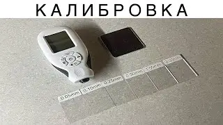 ☝🏼Калибровка HW-300 | Толщиномер