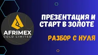 AFRIMEX - ПРЕЗЕНТАЦИЯ КОМПАНИИ И ПАССИВНЫЙ ДОХОД. РЕГИСТРАЦИЯ, ПОПОЛНЕНИЕ И ИНВЕСТ В AMX TOKEN.