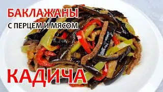 Жарим БАКЛАЖАНЫ С ПЕРЦЕМ И МЯСОМ - КАДИ-ЧА ❗ Простой, пошаговый рецепт вкусных баклажанов!