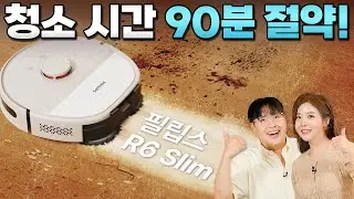 한국식 마룻바닥에 딱 맞는! 물걸레 로봇청소기 🧹 필립스 R6 Slim #필립스청소기 #R6Slim