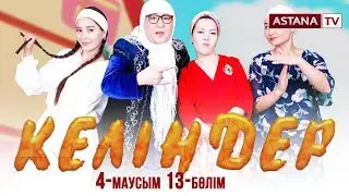 Келіндер 4-маусым, 13-бөлім (20.05.2019)