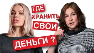 Где хранить деньги ?