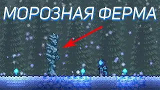 КАК ФАРМИТЬ МОРОЗНОЕ ЯДРО В TERRARIA???