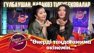 Актриса Гүлбаушан мен Қаракөз Тілеубековалар | Ұйқым келмейді