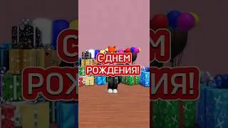 ПОЗДРАВЬ МЕНЯ С ДНЕМ РОЖДЕНИЯ! ПОСТАВЬ ЛАЙК! #роблокс #roblox #робуксы #розыгрыш #мм2