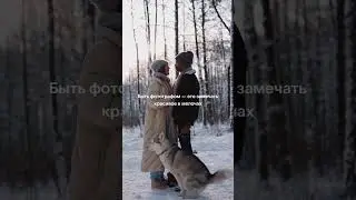 Быть фотографом - это прекрасно ❤️