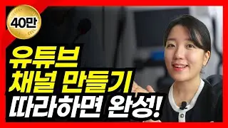 유튜브 시작하는 법, 유튜브 채널 만드는 방법 이 영상 하나면 끝! (로고, 채널아트까지)