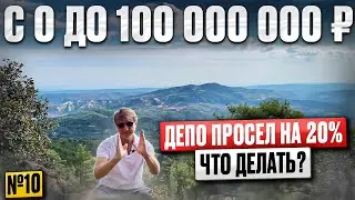 ДЕПО ПРОСЕЛ НА 20%. Что делать? С 0 до 100 000 000 рублей в трейдинге и инвестициях. Выпуск №10.