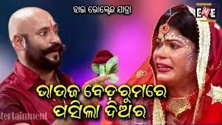 BHAUJA BED ROOM RE PASILA DIARA | HIGH VOLTAGE JATRA | EASTERN OPERA