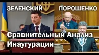 Сравнительный анализ инаугурации Зеленского и Порошенко. Разбор от ведического астролога-эксперта