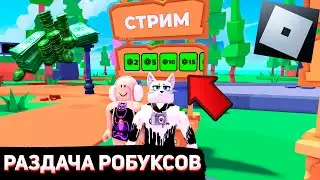 РАЗДАЧА РОБУКСОВ В РОБЛОКС | ROBLOX ИГРАЕМ С ПОДПИСЧИКАМИ