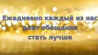 Ежедневно каждый из нас дает обещания стать лучше