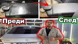 НЯМА ДА ПОВЯРВАШ! РЕСТАВРИРАМЕ Кожен Салон на Mereces-Benz S500