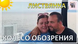 Колесо обозрения в Листвянке - 600 р. Большое путешествие из Сочи на Байкал.