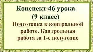 46 урок 2 четверть 9 класс. Подготовка к контрольной работе. Контрольная работа за 1-е полугодие.