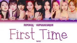 TWICE - "First Time" (ПЕРЕВОД И КИРИЛЛИЗАЦИЯ) (Color Coded Lyrics)