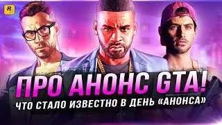 ПО ПОВОДУ АНОНСА GTA 6! Что стало известно 26 октября? (Metacritic, новая студия Rockstar, Майкл)