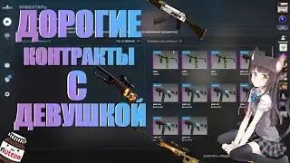 КРАФЧУ ДОРОГИЕ СКИНЫ С ДЕВУШКОЙ//КОНТРАКТЫ ОБМЕНА CS GO// БРАВО//CS20