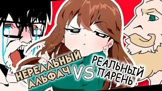 РЕАЛЬНЫЙ ПАРЕНЬ vs НЕРЕАЛЬНЫЙ АЛЬФАЧ