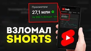 Как набрать МИЛЛИОН просмотров YouTube Shorts в 2023