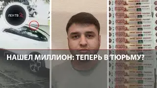 Приезжий нашел и присвоил миллион в Москве | Можно ли брать найденные деньги и чем это грозит?