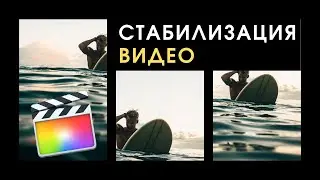 #Монтаж в FCPX от Apple | Стабилизация видео в Apple Final Cut Pro X | Video stabilisation in FCPX